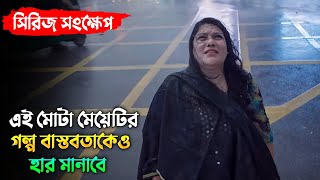 এই মুভিটি প্রতিটা মানুষেরই দেখা উচিত  Dighi  Kaarina  36 24 36 movie explaination  Chorki [upl. by Moon]