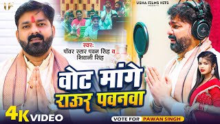 Video  वोट मांगे राऊर पवनवा  Pawan Singh amp Shivani Singh  Vote Mange Raur Pawanwa  New Song 2024 [upl. by Mchenry]