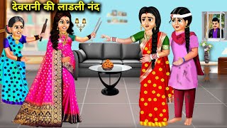 देवरानी की लाडली नंदdevrani ki ladli nandHindi Cartoon Storiesmoral Kahaniyaहिंदी कहानियां [upl. by Lawson]