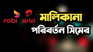 how to change ownership of robi Airtel 2020  সিম মালিকানা পরিবর্তন  sim registration change 2020 [upl. by Dahsar]