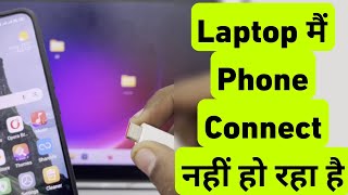 How To Fix Smartphone Not Connecting To LaptopPc  Laptop Me Mobile Connect Nahi Ho Raha Hai [upl. by Noyes642]