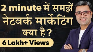 WHAT EXACTLY IS NETWORK MARKETING  Understand the Whole Concept in Just 2 Minutes  DEEPAK BAJAJ [upl. by Drusus423]