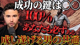 【原動力】成し遂げる男に必ず当てはまる、突き動かす唯一の〇〇【メンズコーチ 切り抜き 男磨き】 [upl. by Portwin]