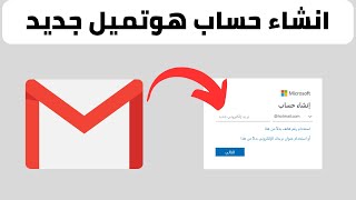 طريقة انشاء حساب بريد الكتروني هوتميل جديد Hotmail [upl. by Lotty]