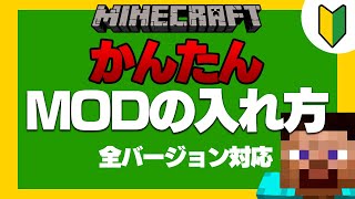 【2021年最新】マイクラMODの入れ方、Optifineの入れ方【JAVA 全バージョン対応】 [upl. by Yart954]