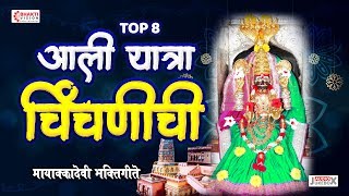 8 Mayakka Devi Songs  Aali Yatra Chinchanichi  आली यात्रा चिंचणीची [upl. by Aicak827]