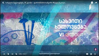 27  სახვითი ხელოვნება VI კლასი  კოლაჟი [upl. by Ledba312]