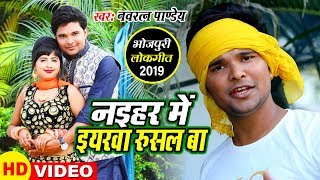 Navratan Pandey का HIT VIDEO SONG  देख रोवा गिरवाले बा सिन्होरा  Chuwa Jani Sadiya Ke Aacharawa [upl. by Nowujalo42]