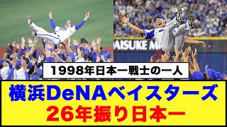 【1998年日本一戦士の一人】横浜DeNAベイスターズ「26年振り日本一」三浦監督「最高にうれしい」 [upl. by Dric579]