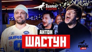 Вопрос Ребром  Антон Шастун [upl. by Ciccia]