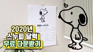 2020년 달력 만들기 도안 받아가세요♡ 스누피 달력 공유 다운로드 [upl. by Gonick]