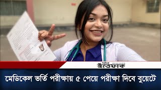 এইচএসসি পরীক্ষায় এ পেয়ে মেডিকেল ভর্তি পরীক্ষায় পেলেন মাত্র ৫ নাম্বার এবার পরীক্ষা দিবে বুয়েটে [upl. by Znieh]