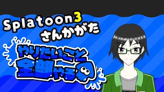 フェス配信！世界終わんなくてもやりたいようにやるぜ！【スプラトゥーン３】【参加型】 [upl. by Godred]