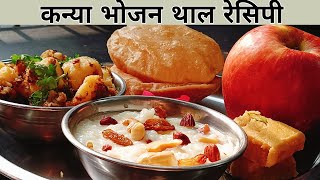 कन्या भोजन थाल रेसिपी  Navratri special bhojan thaal  Cook with Hema [upl. by Ymac894]