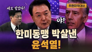 주한미국대사 “윤석열 정부사람들 상종 못 할 놈들이다” 코너별 다시보기 [upl. by Udell]