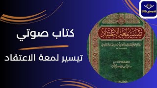 كتاب صوتي🎧 تيسير لمعة الإعتقاد 5 إلى صفحة 99 [upl. by Aneeuqahs]