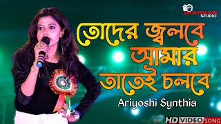 Toder Jolbe Amar Tatei Cholbe  তোদের জ্বলবে  On Stage Ariyoshi Synthia  Jhankar Studio [upl. by Paulson]