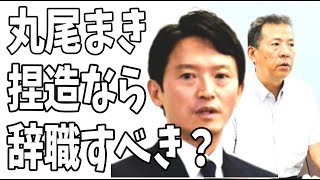 斎藤元彦のスキーウェアおねだり疑惑は丸尾まき県議のでっちあげ？もし捏造したなら潔く県会議員を辞職すべき？ [upl. by Malloy]