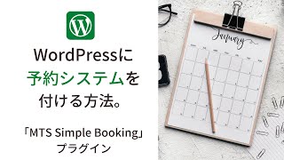 WordPress（ワードプレス）に予約システムを付ける方法。「MTS Simple Booking」プラグイン。 [upl. by Diannne429]