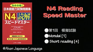 N4 Speed Master Readingအတူတူစာပိုဒ်ဖတ်မယ်第1回 模擬試験Mondai1Short reading4 [upl. by Eenerb]