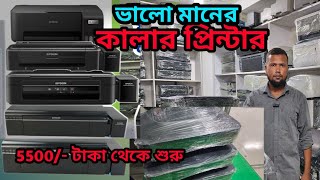 কালার প্রিন্টার কিনুন কম দাম থেকে বেশি দাম সব ধরনের কালার প্রিন্টার । Printer World ।। [upl. by Klarrisa261]