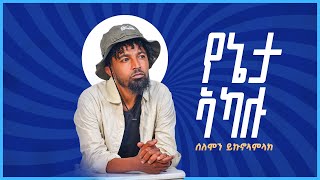 Solomon yikunoamlakyeneta Akalu የኔታ ኣካሉ ሰለሞን ይኩኖኣምላክ NewTigrigna music 2024 official video [upl. by Lesig883]