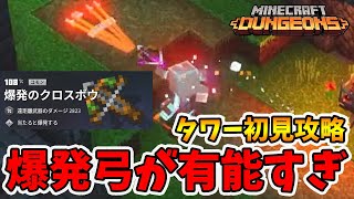 最新タワー初見攻略！爆発のボウガンを取れば勝ち確ですね！【マイクラダンジョンズ】【naotin】 [upl. by Cicenia766]