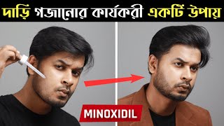 দাড়ি দ্রুত গজাতে ও ঘন করতে মিনোক্সিডিল ব্যবহারের সঠিক নিয়ম । How to Use Minoxidil for Beard Growth [upl. by Akirej]