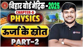 Urja Ke Srot Class 10th  Bihar Board Class 10th Physics Chapter 6  Sources of Energy class 10 [upl. by Peoples]