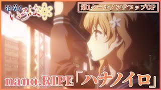 【公式】『花咲くいろは』OP主題歌 nanoRIPE「ハナノイロ」ノンクレジット映像 [upl. by Nananne939]