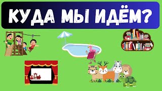 Russian Куда мы идём [upl. by Chill393]