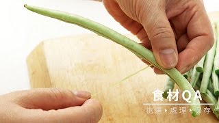 【台灣好食材Fooding How to do 32】四季豆保存法 [upl. by Enneyehc596]