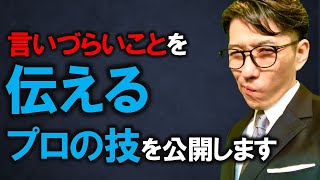 【伝え方の極意】10倍伝わるフィードバックの方法（元リクルート 全国営業成績一位、リピート9割超の研修講師） [upl. by Francisco]