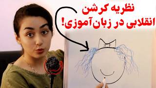 تنها روش اصولی یادگیری زبان نظریه استیفن کرشن Comprehensible Input [upl. by Egidio270]