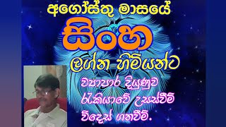 සිංහ ලග්න පලාඵල අගෝස්තු මාසය 2024sinha lagna palapala August 2024Astrology [upl. by Hanafee]