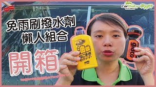 【開箱】原來SOFT99撥水劑要這樣搭配使用！？ 除油膜連根拔除清潔劑＋SOFT99 試用開箱｜車寶貝汽車百貨CarBaby [upl. by Issim516]