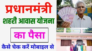 pardhaan mantri awas yojana 2023  pm awas yojana shahri ka paisa kaise check kare 203  Pmayg [upl. by Nirual519]