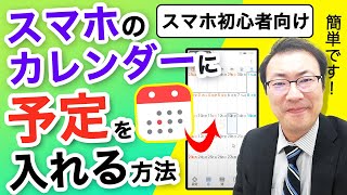 【初心者でも簡単】スマホアプリ・シンプルカレンダーの使い方。 家に帰らないと予定がわからないをなくそう！ [upl. by Meid]