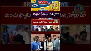 విష్ణు వస్తే గొడవ తప్పదా పోటాపోటీగా విష్ణు మనోజ్ బౌన్సర్లు  Manchu Family Issue  NTVENT [upl. by Sillek]