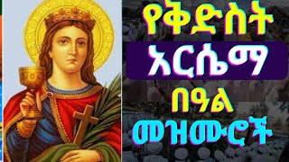 ðŸ”´á‹¨á‰…á‹µáˆµá‰µ áŠ áˆ­áˆ´áˆ› á‰ á‹“áˆ áˆ˜á‹áˆ™áˆ®á‰½  Kidist Arsema Mezmur  New Ethiopian Orthodox Tewahdo Mezmur 2024 [upl. by Adnirual]