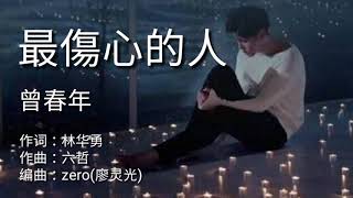 《 最伤心的人》 演唱  曾春年 [upl. by Xonnel]