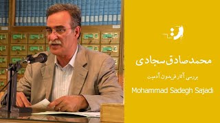 محمد صادق سجادی  بررسی آثار فریدون آدمیت [upl. by Sadnak]