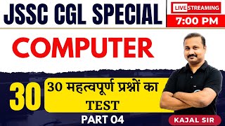 COMPUTERFORJSSCCGL  30 महत्वपूर्ण प्रश्नों का TEST  FOR JSSC CGL  COMPUTER MCQ  BY KAJAL SIR [upl. by Nylrehs]