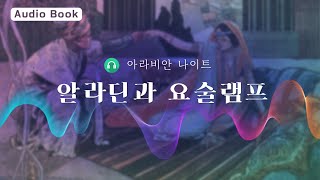 알라딘과 요술램프｜오디오북｜아라비안 나이트｜세계명작 [upl. by Elnore380]