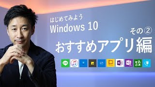 はじめてみよう Windows 10  その② おすすめアプリ編 [upl. by Ntsuj]