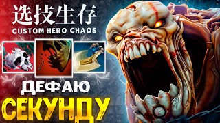 ФИСТ в бане НЕ БЕДА D Lifestealer custom hero chaos  dota 2 [upl. by Womack305]