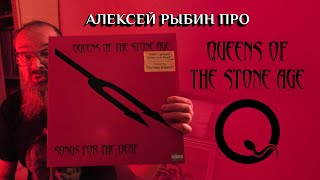 Алексей Рыбин про Queens Of The Stone Age  Songs for the Deaf  2002 [upl. by Aivatnohs407]