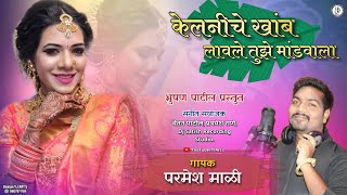 KELANICHE KHAMB LAVLE TUZE MANDVALA  PARMESH MALI  YJ ARTS  Sarika Haldi Song [upl. by Ybbor]