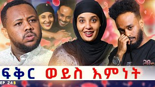 እሷ የአያቴ ምትክ ናት ፡ጫማዬን ሰጥቻት ባዶ እግሬን እሄድ ነበር ክፍል ሁለት  ጋቢ ሾው gabishow [upl. by Towland10]