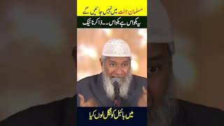 Muslman Jannat mein Nahi Jayen Gy  Dr Zakir Naik shortsfeed drzakirnaik muslim jannat [upl. by Codie]